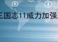 三国志11威力加强版单机版下载