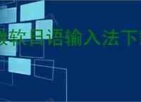 微软日语输入法下载