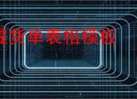 提货单表格模板