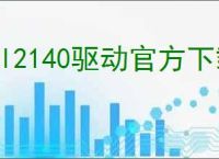 hl2140驱动官方下载