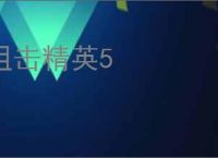 狙击精英5