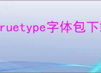 truetype字体包下载