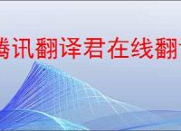 腾讯翻译君在线翻译