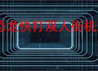 恐龙快打双人街机版