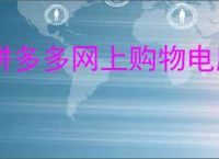 拼多多网上购物电脑版