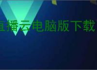 直播云电脑版下载