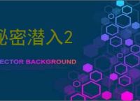 秘密潜入2