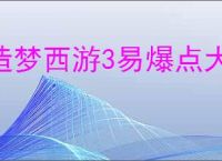 造梦西游3易爆点大全