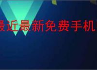 最近最新免费<strong>手机</strong>中文