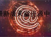 最新版天堂资源中文官网