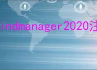 mindmanager2020注册机