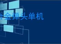 合金弹头单机