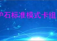炉石标准模式卡组