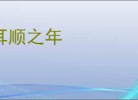 耳顺之年