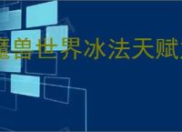 魔兽世界冰法天赋加点