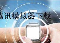 腾讯模拟器下载