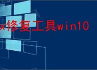 dx修复工具win10