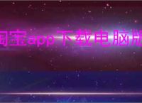 淘宝app下载电脑版