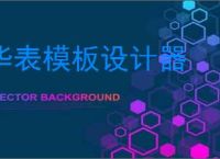 华表模板设计器