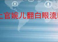 上官婉儿翻白眼流眼泪照片