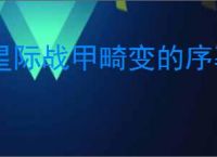 星际战甲畸变的序幕怎么开启