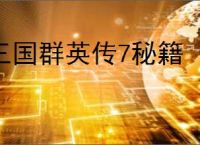 三国群英传7秘籍