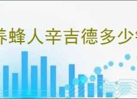 养蜂人辛吉德多少钱