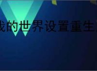 我的世界设置重生点指令