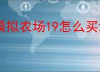 模拟农场19怎么买地