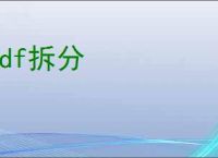 pdf拆分
