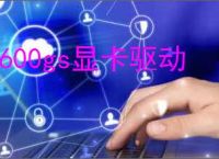 7600gs显卡驱动