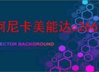 柯尼卡美能达c266