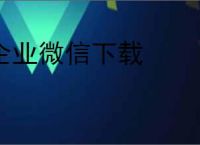 企业微信下载