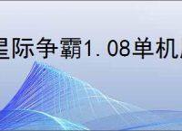 星际争霸1.08单机版下载