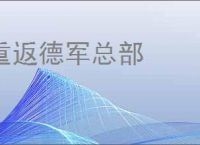 重返德军总部