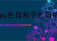 tpu色母和子色母的性能