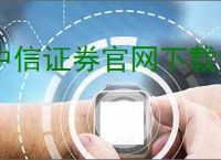 中信证券官网下载电脑版