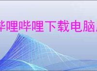 哔哩哔哩下载电脑版官方下载