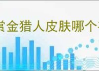 赏金猎人皮肤哪个有特效