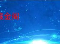 藏金阁