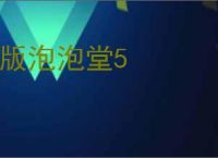 q版泡泡堂5