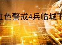 红色警戒4兵临城下