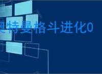 奥特曼格斗进化0
