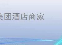 美团酒店商家
