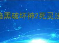 暗黑破坏神2死灵法师