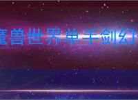 魔兽世界单手剑幻化排名
