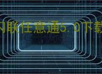 闪联任意通5.0下载
