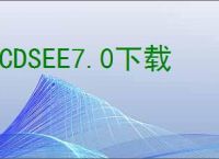 ACDSEE7.0下载