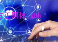 方正黑体_gbk