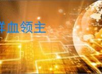 鲜血领主